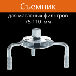 Съемник масляного фильтра "Краб", 75-110 мм / Для снятия и установки масляных фильтров