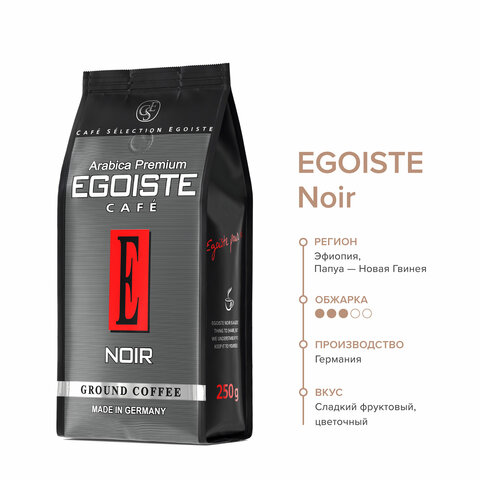 Кофе молотый EGOISTE "Noir" 250 г, арабика 100%, ГЕРМАНИЯ, 2549