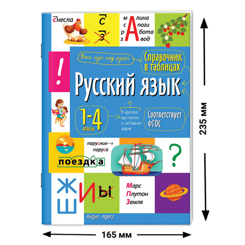 Справочник в таблицах "Русский язык 1- 4 классы", 16х23,5 см, 48 стр., АП, 27446