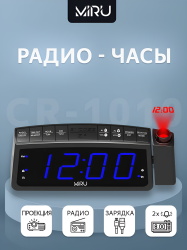 Радиочасы Miru CR-1010, цифровой тюнер FM, экран светодиодный 1.8″, проектор, будильник, черный