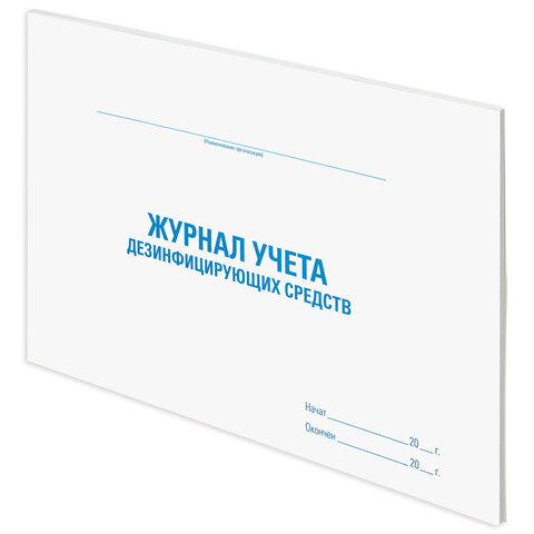 Журнал учета дезинфицирующих средств, 48 л., картон, офсет, А4 (292х200 мм), STAFF, 130263