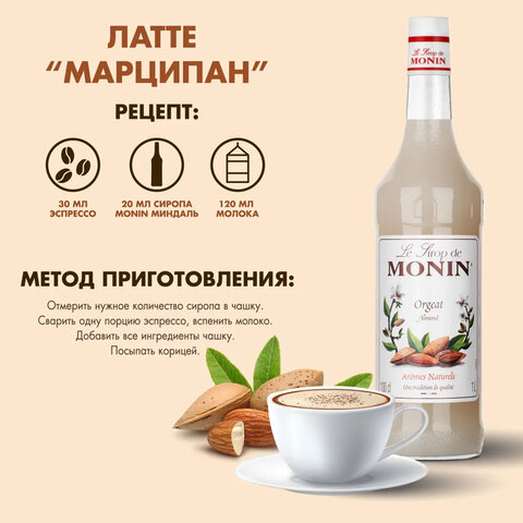 Сироп MONIN "Миндаль", 1 л, стеклянная бутылка, SMONN0-000246