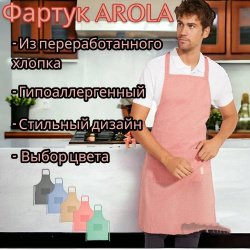 Универсальный Фартук AROLA