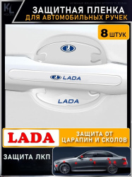 Пленка защитная на дверные ручки автомобиля Lada / Защита от царапин и сколов