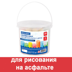 Мел для рисования на асфальте в ведерке, цветной круглый, НАБОР 20 штук, BRAUBERG, 223557