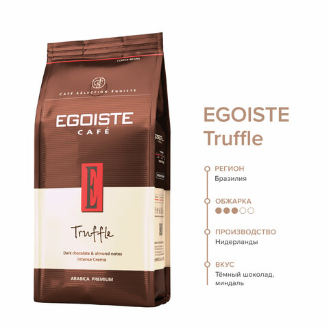 Кофе в зернах EGOISTE "Truffle" 1 кг, арабика 100%, НИДЕРЛАНДЫ, EG10004024