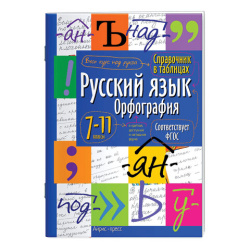 Справочник в таблицах "Русский язык. Орфография. 7-11 класс", 16х23,5 см, 24 стр., АЙРИС-ПРЕСС, 24955, 30130