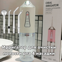Ирригатор для полости рта, портативный, 4 насадки продажа и отгрузка коробками  кор/60шт