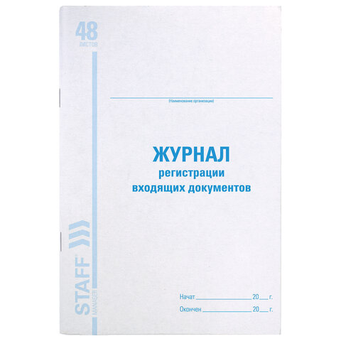 Журнал регистрации входящих документов, 48 л., картон, блок офсет, А4 (200х290 мм), STAFF, 130084