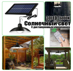 Cветодиодный подвесной LED светильник на солнечной батарее с пультом управления, 1 лампа