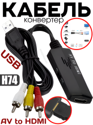 Кабель-конвертер H74  AV to HDMI, euro composite / Используется в качестве питания если не достаточно мощности HDMI