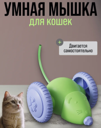 Интерактивная мышка для кошек с подсветкой, двигающаяся игрушка для животных