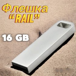 Универсальная Флешка "Rail", металл, 16 Гб