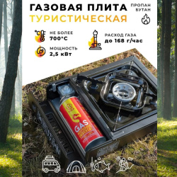 Газовая плита туристическая