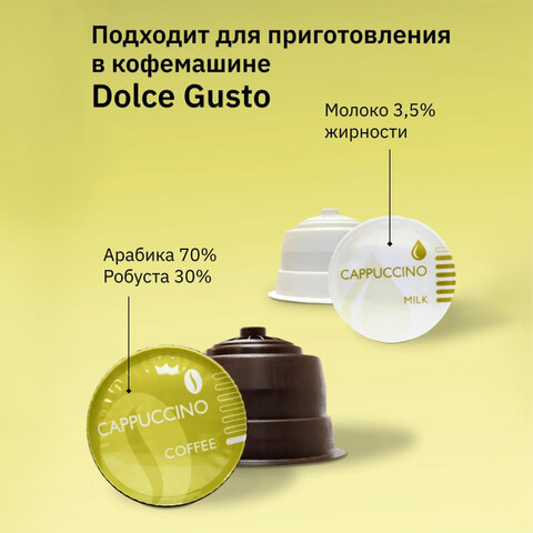 Кофе в капсулах FIELD "Cappuccino", для кофемашин Dolce Gusto, 8 порций (16 капсул), ГЕРМАНИЯ, C10100104015