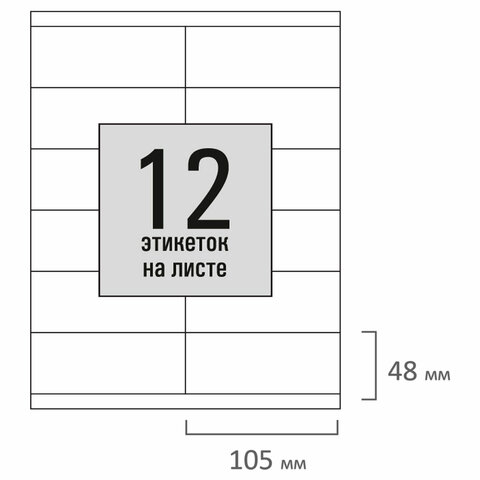 Этикетка самоклеящаяся 105х48 мм, 12 этикеток, белая, 80 г/м2, 100 листов, STAFF BASIC, 115673
