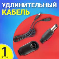 Кабель-удлинитель UDL01 1,5м (5.5x2.5-F to 5.5x2.5-M), черный