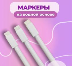 Белые маркеры для стекла и ночника на водной основе