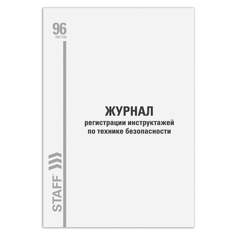 Журнал регистрации инструктажа по технике безопасности, 96 л., картон, типографский блок, А4 (200х290 мм), STAFF, 130241