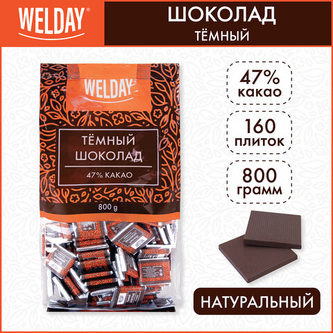 Шоколад порционный WELDAY (ВЭЛДЭЙ) "Тёмный 47%", 800 г (160 плиток по 5 г), пакет, 622407