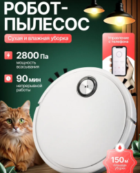 Робот пылесос для влажной и сухой уборкой с ПУ, 2800 ПА, 90 минут непрерывной работы / Белый и черный