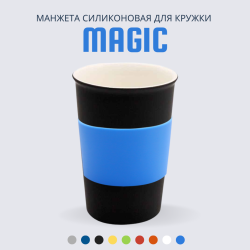 Манжета силиконовая для кружки Magic