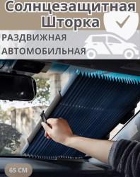 Автомобильная шторка на лобовое стекло на присосках светоотражающая 65 см.