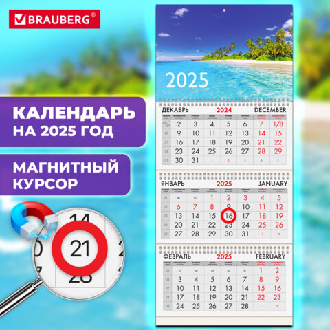 Календарь квартальный на 2025 г., 3 блока, 3 гребня, магнитный курсор, мелованная бумага, BRAUBERG, "Пляж", 116158