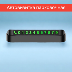 Автовизитка парковочная с магнитными цифрами / Удобный, практичный и стильный