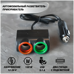 Разветвитель прикуривателя, 2 гнезда, 1 USB разъем, LED подсветка, 12-24V