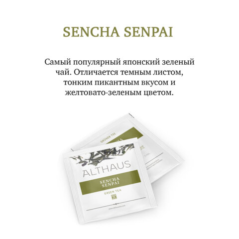 Чай ALTHAUS "Sencha Senpai" зеленый, 15 пирамидок по 2,75 г, ГЕРМАНИЯ, TALTHL-P00005