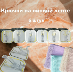 Крючки самоклеящиеся на липучке / для ванной, для кухни, для полотенец