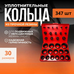 Набор резиновых уплотнительных колец, 30 размеров, 347 штук, красный кейс