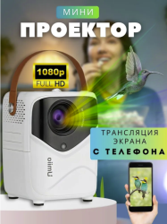 Портативный мини проектор для фильмов и игр FULL HD 4К на Android, Wi-FI, HDMI встроенные динамики