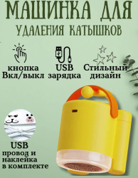 Машинка для удаления катышков, беспроводная, аккумуляторная