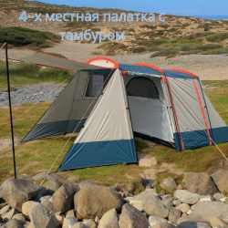 Палатка четырехместная с навесом - тамбуром 470х225х170см.