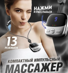 Электрический импульсный миостимулятор - массажер для шеи Cervical Massage (4 режимов массажа, 9 уровней интенсивности) / EMS массаж для всего тела