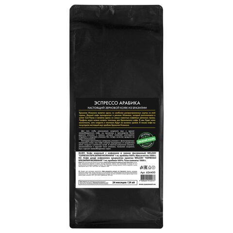 Кофе в зернах WELDAY (ВЭЛДЭЙ) "ESPRESSO БРАЗИЛИЯ МОЖИАНА" 1 кг, арабика 100%, 624400
