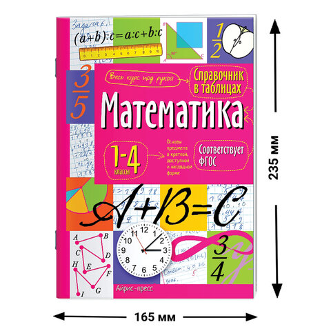 Справочник в таблицах "Математика. 1-4 классы", 16х23,5 см, 48 стр., АП, 27061