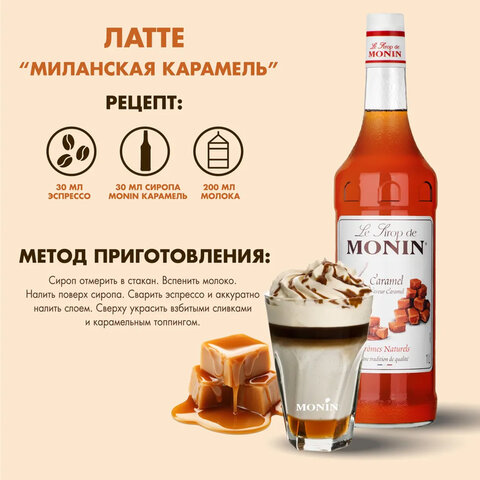 Сироп MONIN "Карамель", 1 л, стеклянная бутылка, SMONN0-000245