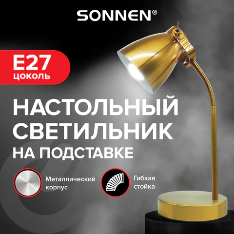 Настольная лампа / светильник SONNEN PH-371, на подставке, ЦОКОЛЬ Е27, золотой, 238236