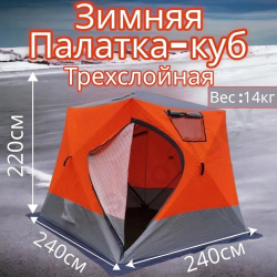 Зимняя трехслойная палатка 240х240х220