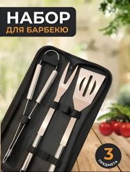 Набор для барбекю BD-3, 3 предмета, нержавеющая сталь, текстильный чехол / Компактный помощник для гриля на даче и пикнике