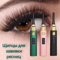 Щипцы для завивки ресниц с электрическим подогревом Eyelash Curler / Электрический керлер для ухода за ресницами USB с тремя температурными режимами