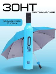 Складной зонт Винная Бутылка, механический / Большой купол 100 см
