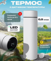 Термос с индикатором температуры и ситечком, 500 мл. / Белый, матовый