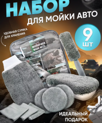 Набор Maxi для мойки автомобиля 9 в 1 Car Wash Kit / Подарочный набор автомобилиста в сумке - чемоданчике
