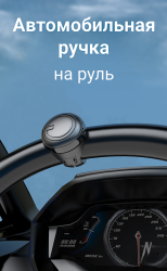 Автомобильная ручка "лентяйка " на руль / Более комфортное и безопасное вождение