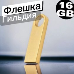 Флешка "Гильдия" объем памяти 16 Гб из прочного металлического корпуса в золотом цвете