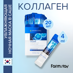 Увлажняющая ночная маска в саше с коллагеном, 4 мл, 20 шт / Успокаивает и увлажняет сухую и уставшую кожу во время сна